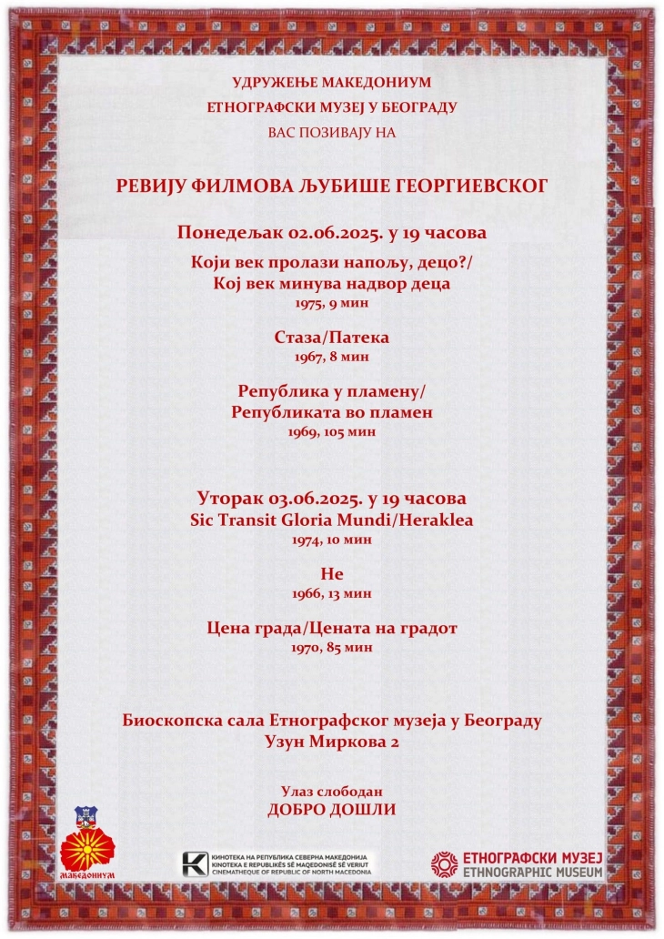 Ревија на филмови на Љубиша Георгиевски во Белград