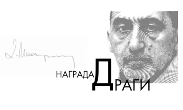 Отворен конкурс за наградата за најдобар превод  „ДРАГИ“ 2025