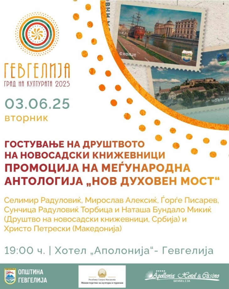 Гевгелија вечер e домаќин на Друштвото на новосадски книжевници со промоција на меѓународната антологија „Нов духовен мост“