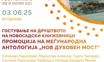 Гевгелија вечер e домаќин на Друштвото на новосадски книжевници со промоција на меѓународната антологија „Нов духовен мост“