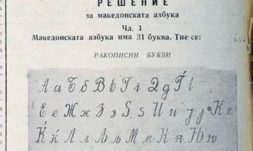 Промоција на поштенска марка за 80 години од кодификацијата на македонскиот стандарден јазик