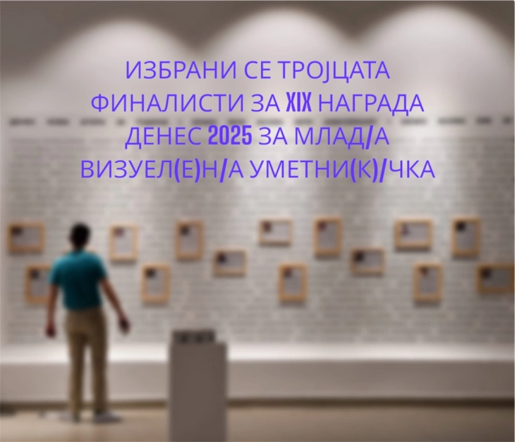 Избрани тројца финалисти за наградата  „Денес 2025“