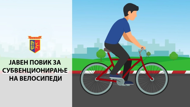 Објавен јавен повик за доделување субвенции за купување нови велосипеди на жителите на Општина Ѓорче Петров за 2025