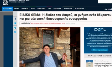 АНА-МПА: Преминот Лемос, сеќавањата на еден 86-годишен и нова ера во прекуграничната соработка