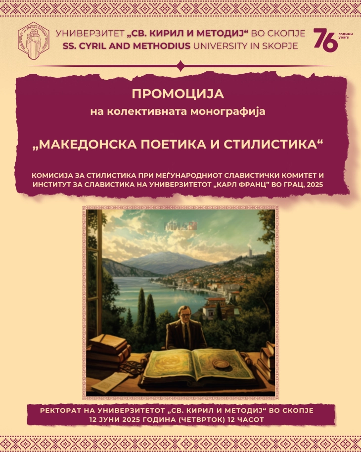 Промоција на монографијата „Македонска поетика и стилистика“