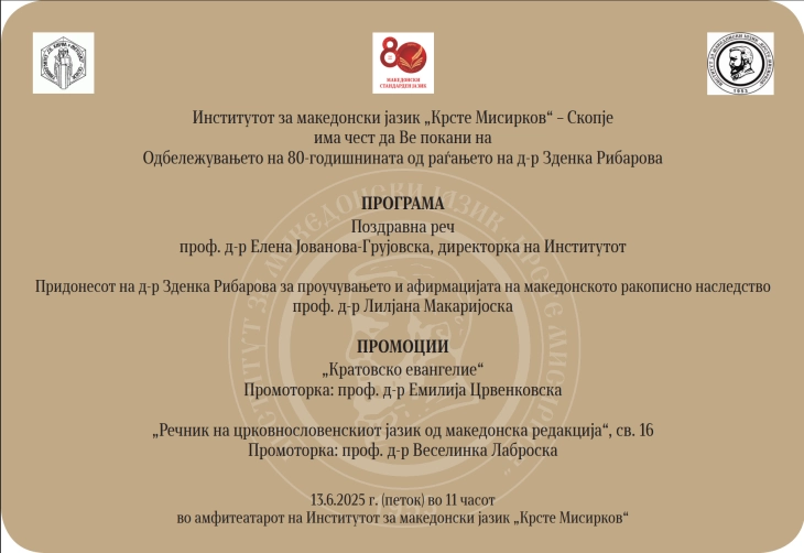 Одбележување 80 години од раѓањето на д-р Зденка Рибарова во организација на Институтот за македонски јазик