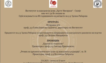 Одбележување 80 години од раѓањето на д-р Зденка Рибарова во организација на Институтот за македонски јазик