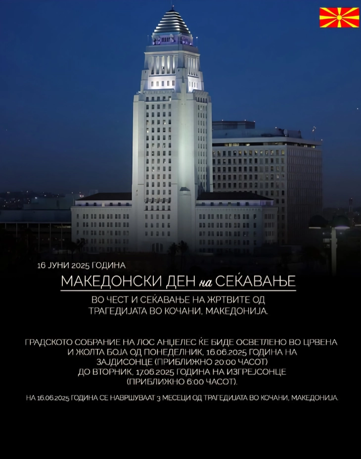 Градското собрание на Лос Анџелес ќе биде осветлено во боите на македонското знаме во сеќавање на жртвите од трагедијата во Кочани