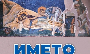 Промоција на книгата „Името: болка и екстаза“ од Љупчо Коцарев и Ефтим Клетников