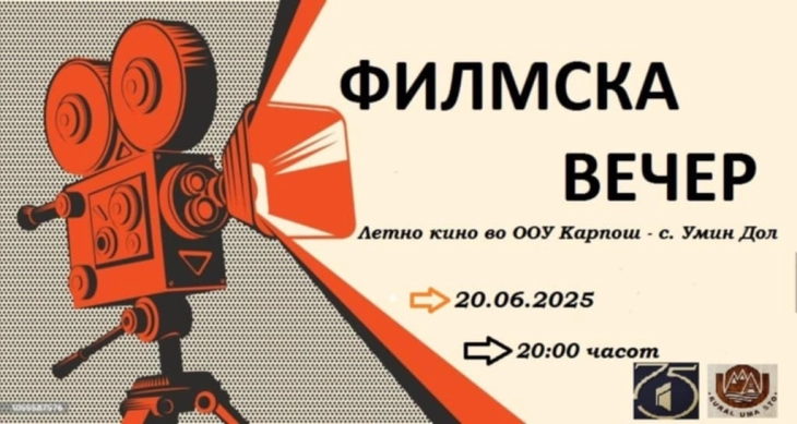 ФИЛМАЈ ревија - Летно кино Умин Дол