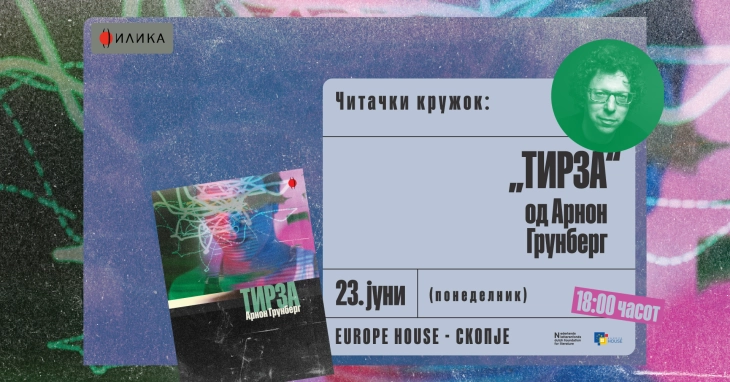 Читачки кружок за романот „Тирза“ на Арнон Грунберг