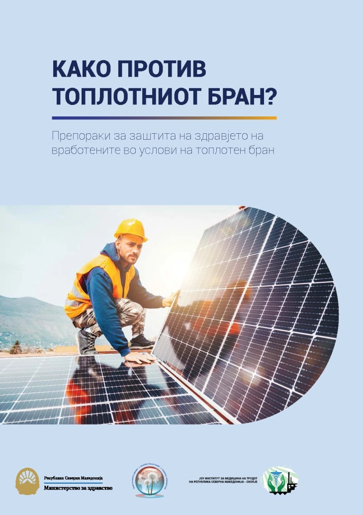 ИЈЗ со повик да се почитуваат мерките за заштита на здравјето при високи температури