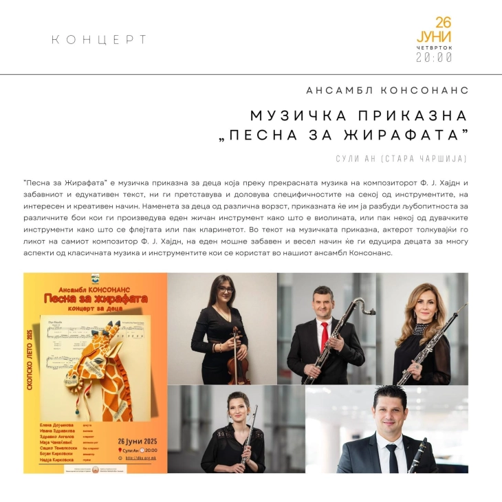 Концерт за деца  „Песна за жирафата“ на „Скопско лето“