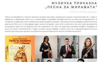 Концерт за деца  „Песна за жирафата“ на „Скопско лето“