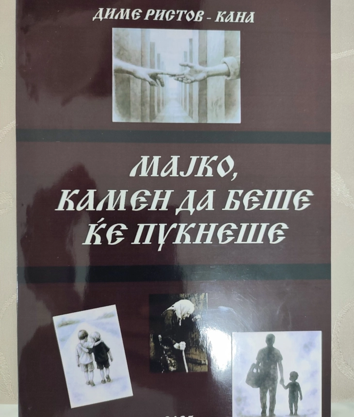Со промоција на книгата ,,Мајко, камен да беше ќе пукнеше