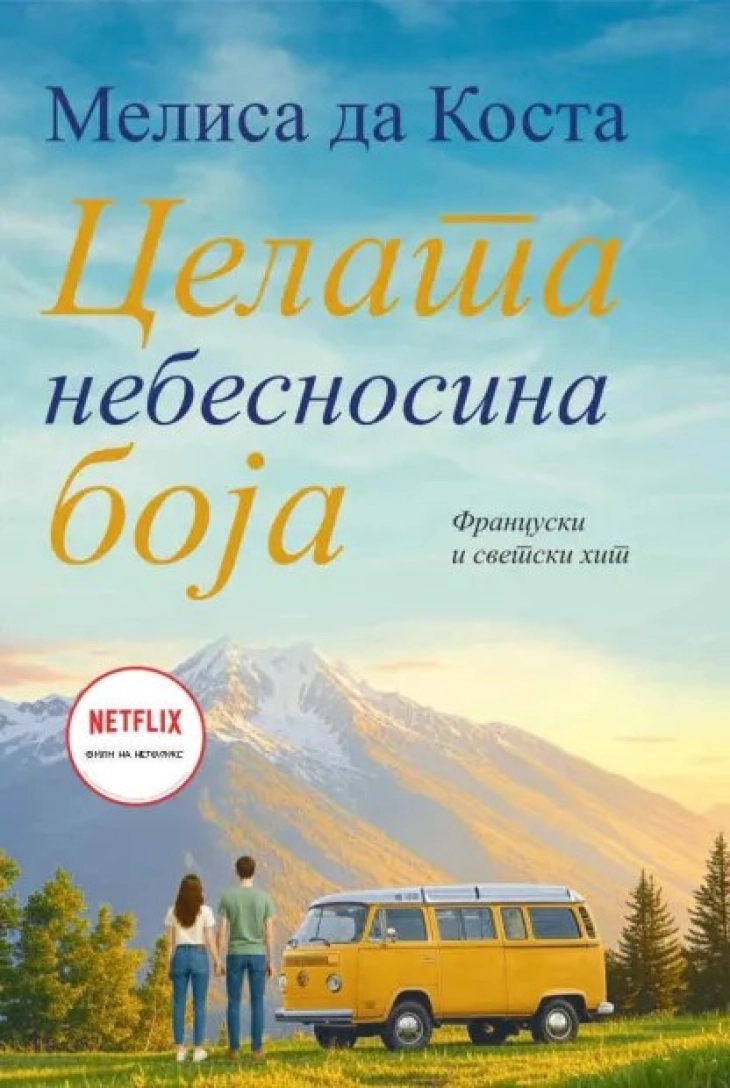 Објавен романот „Целата небесносина боја“ од Мелиса да Коста