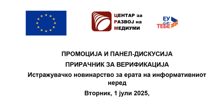 Промоција на прирачник за верификација на дигитални содржини во известувањето за кризни ситуации