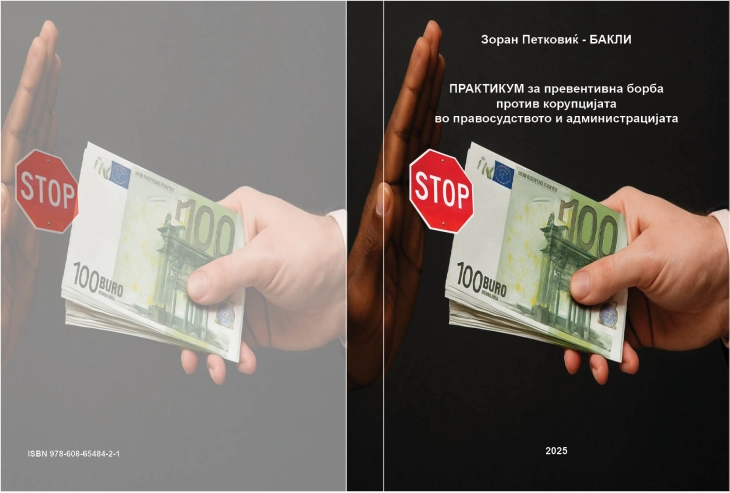 Промоција на Практикум за превентивна борба против корупцијата во правосудството и администрацијата