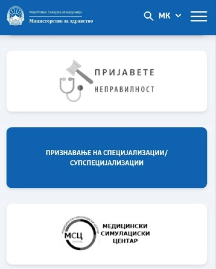 Неправилности во здравството отсега може да се пријавуваат на веб-страницата на Министерството за здравство