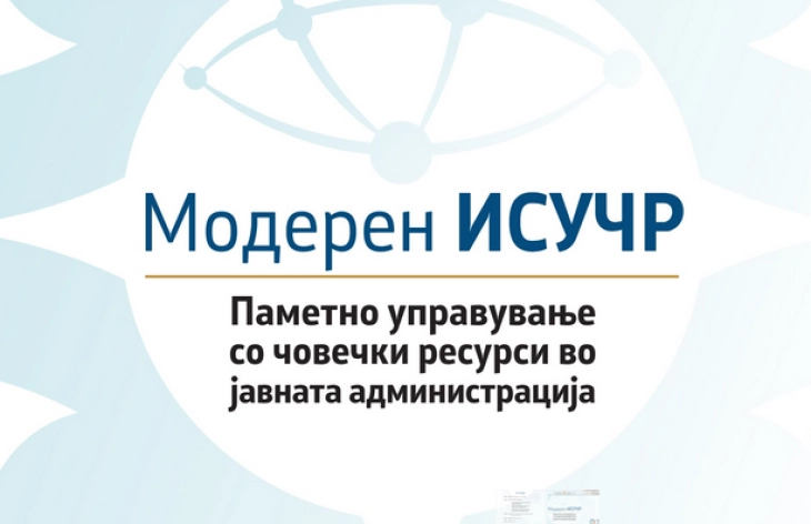 Презентација на нов информациски систем за управување со човечки ресурси