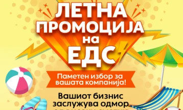 ЕДС со нова летна промоција – повеќе енергија за помалку пари!