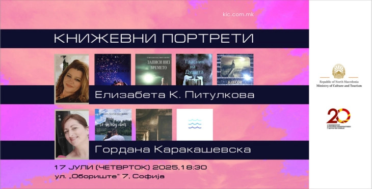Претставување на литературното творештво на Елизабета К. Питулкова и Гордана Каракашевска во македонкиот КИЦ во Софија