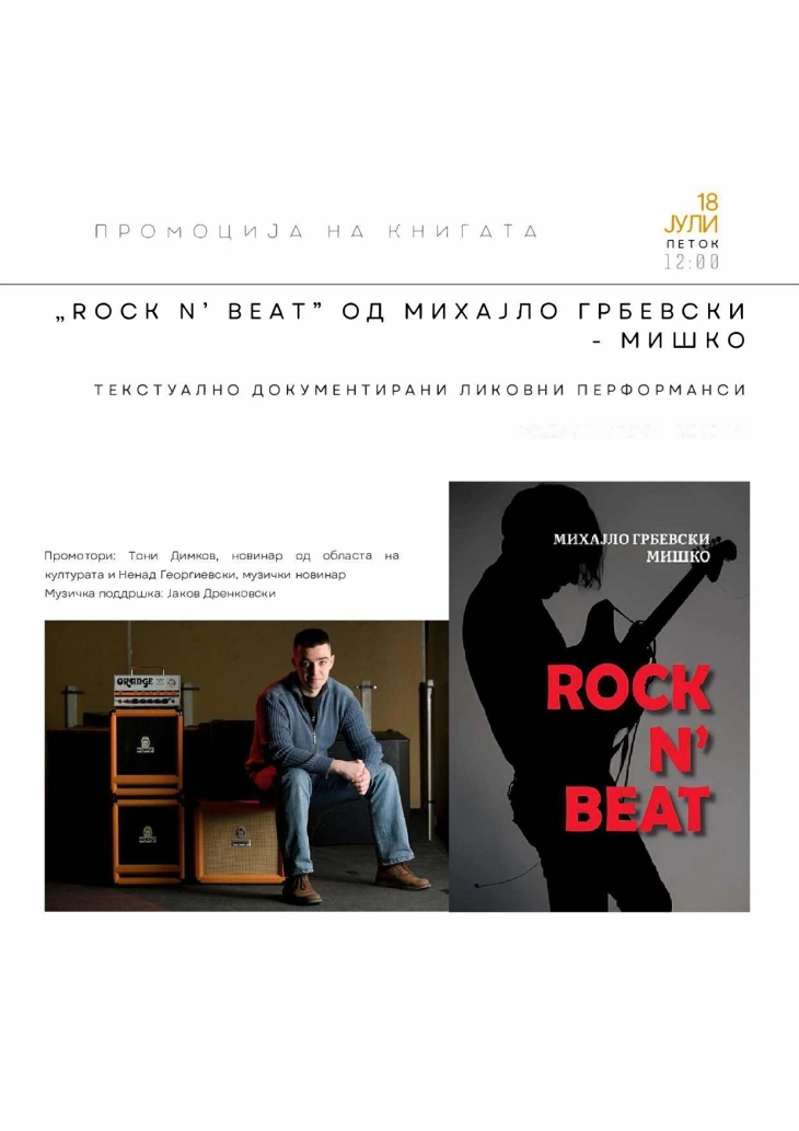 Промоција на книгата „Rock N' Beat“ и концерт со хаус музика вечер на „Скопско лето“