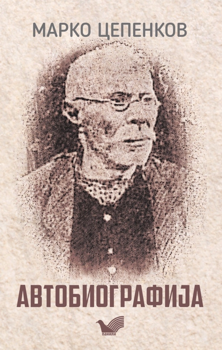 „Панили“ ја објави „Автобиографија“ од Марко Цепенков по повод 105-годишнината од неговото упокојување