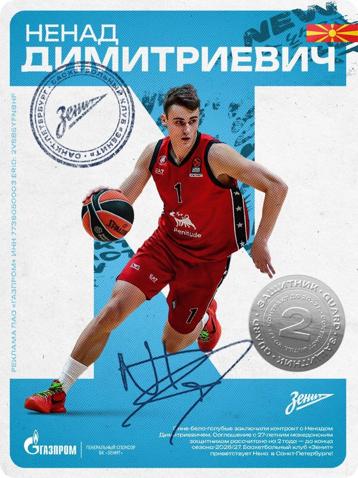 Зенит официјално го потврди трансферот на Димитријевиќ