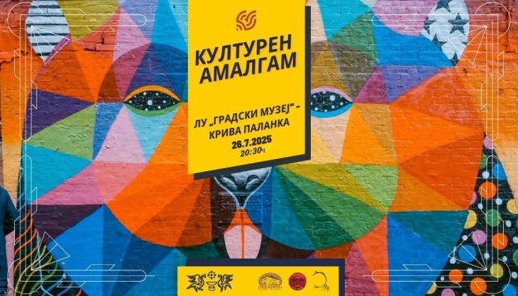 Вечерва во Градскиот музеј Крива Паланка интердисциплинарен мултимедијален фестивал „Културен амалгам