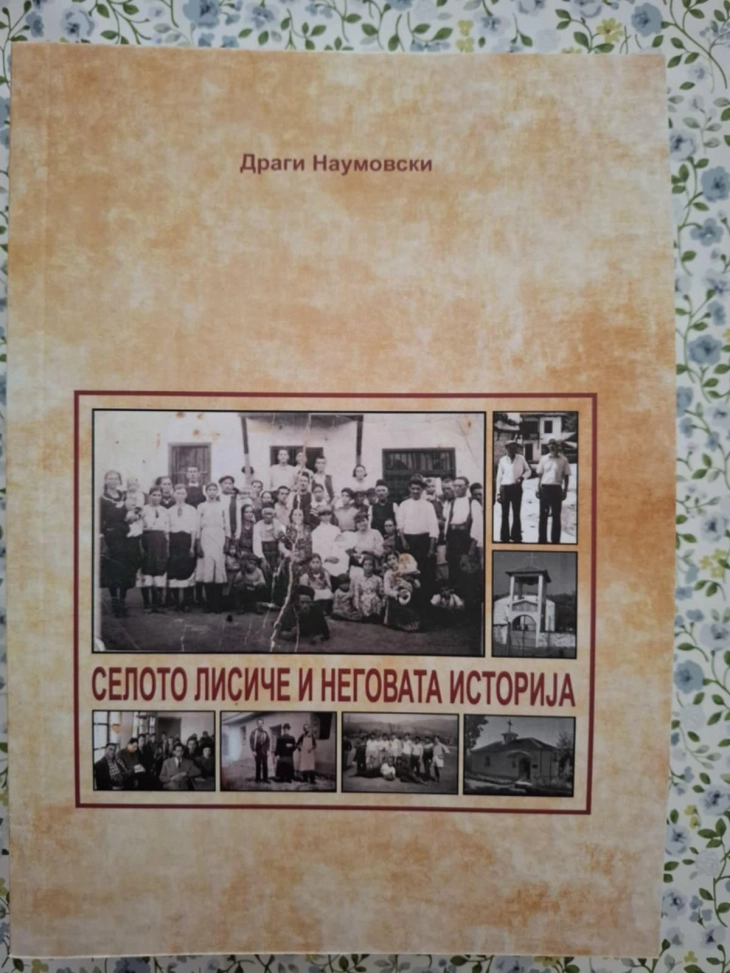 Отпечатена и претставена  книгата „Селото Лисиче и неговата историја“ од авторот Драги Наумовски