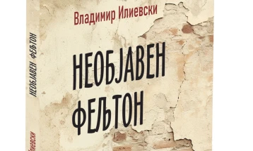 „Необјавен фељтон“ - Нов роман на Владимир Илиевски