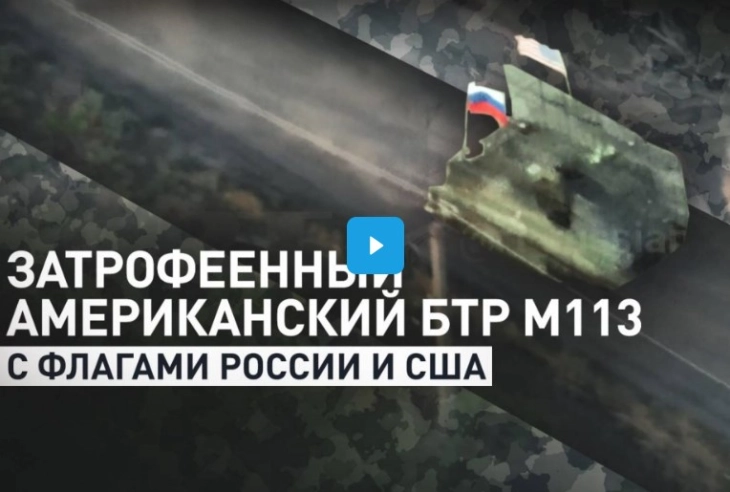 Русите објавија видео на тенк со американско и руско знаме како оди во битка против Украинците