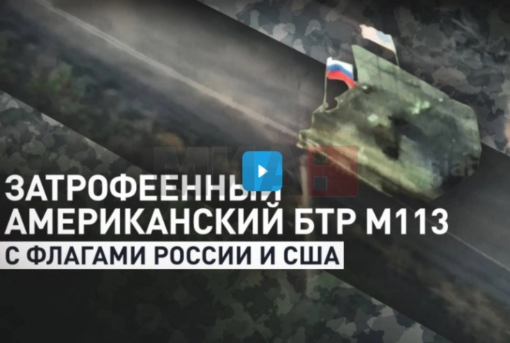 Rusët publikuan një video të një tanku me flamuj amerikanë dhe rusë se si niset në betejën kundër ukrainasve