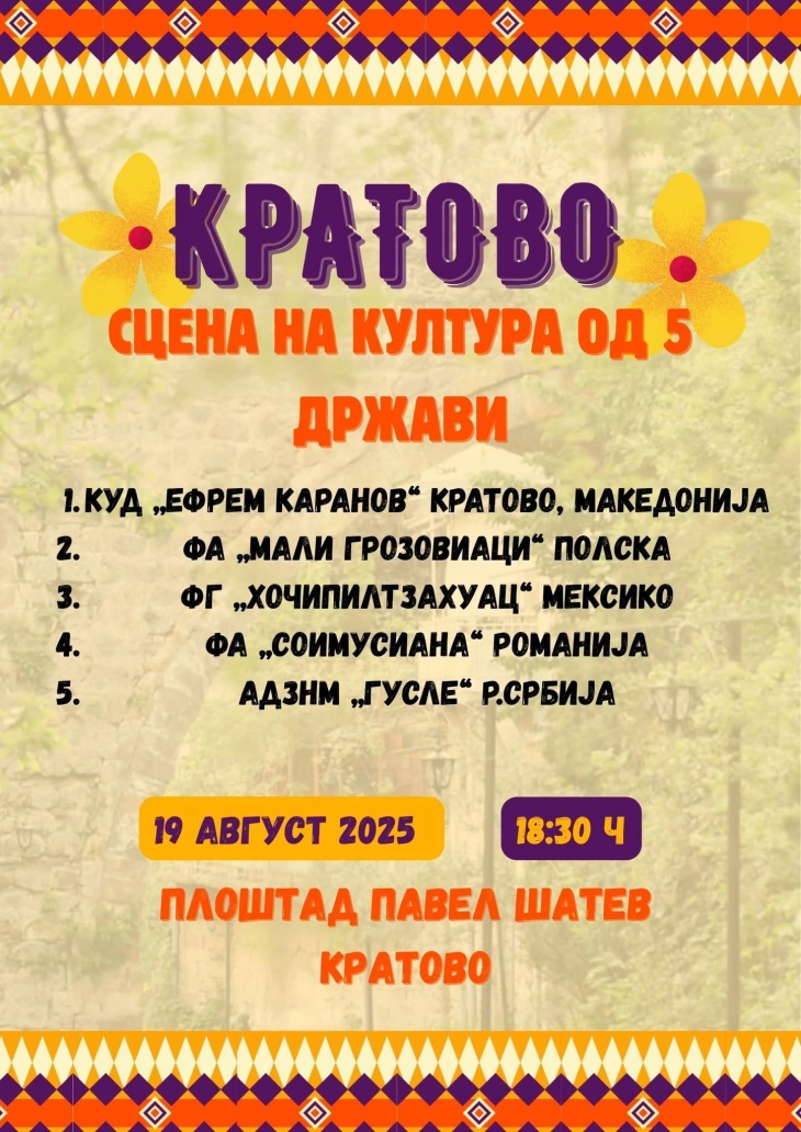 Фолклорни ритми од Мексико, Полска, Романија, Србија и Македонија на градскиот плоштад во Кратово