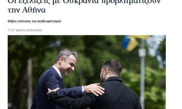 „Катимерини“: Случувањата со Украина ја загрижуваат Атина