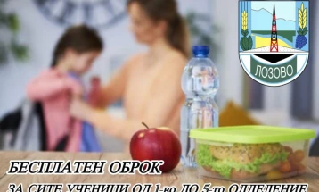 Бесплатен оброк за сите ученици од прво до петто во Општина Лозово