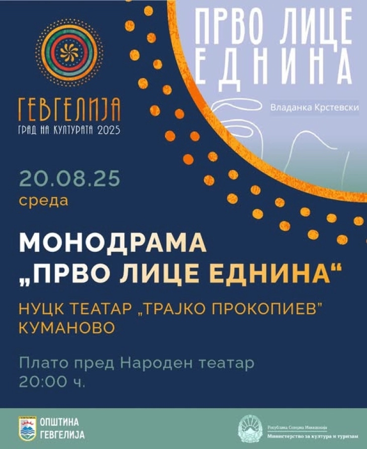 Во Гевгелија изведба на монодрамата „Прво лице еднина“ од кумановскиот театар