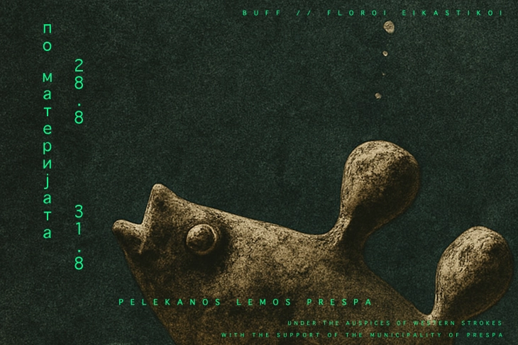 „По Материјата“ – изложба на македонски, грчки и албански уметници во општина Преспа, Грција