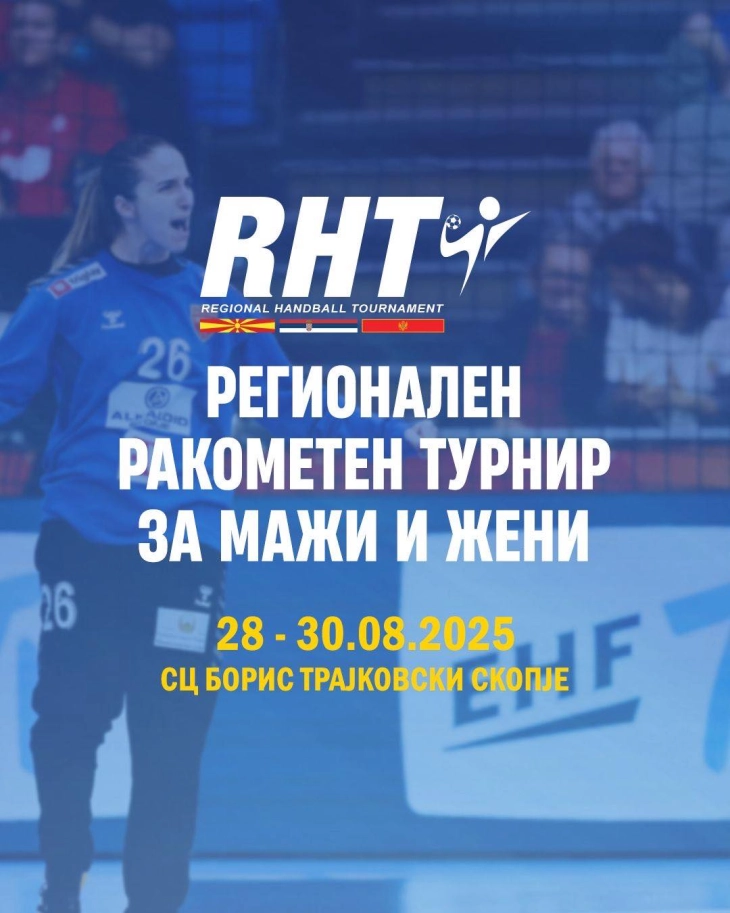 РФМ: Горди сме што Македонија е домаќин на првото издание на Ракометен регионален турнир