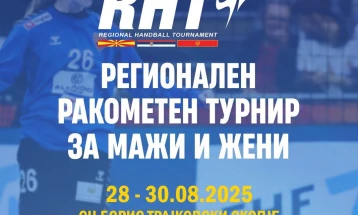 РФМ: Горди сме што Македонија е домаќин на првото издание на Ракометен регионален турнир