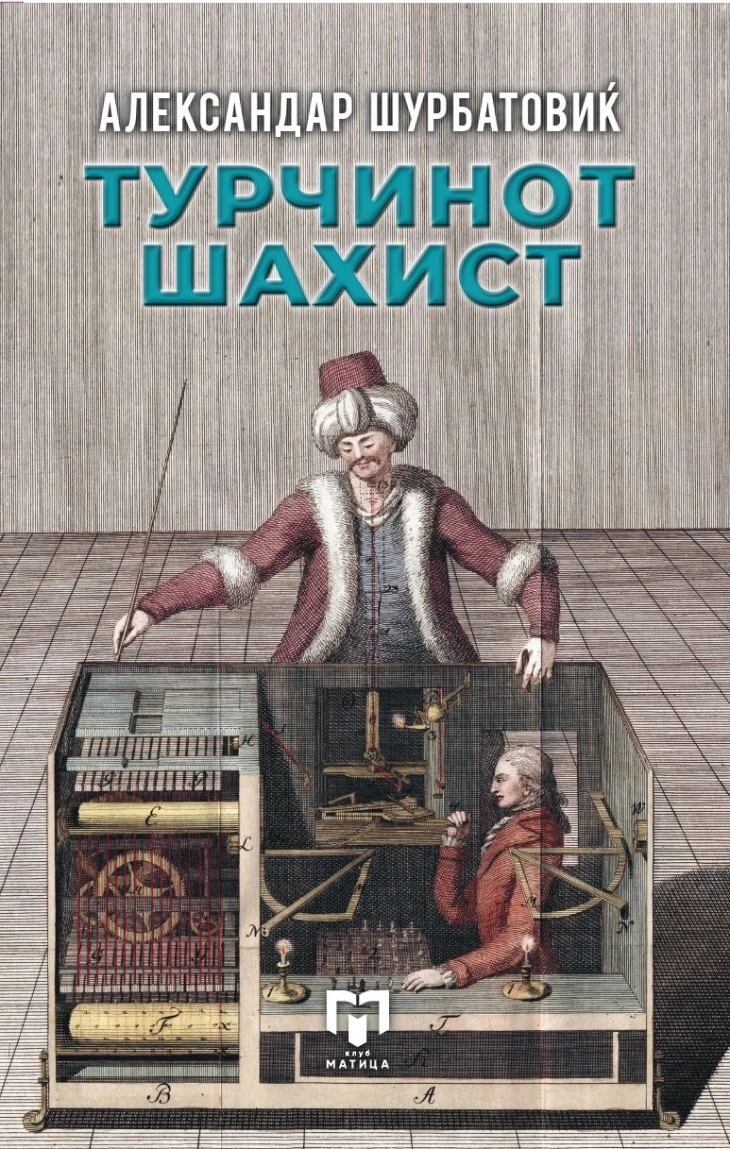 „Матица македонска“ го објави романот „Турчинот шахист“ од Шурбатовиќ во превод на македонски јазик