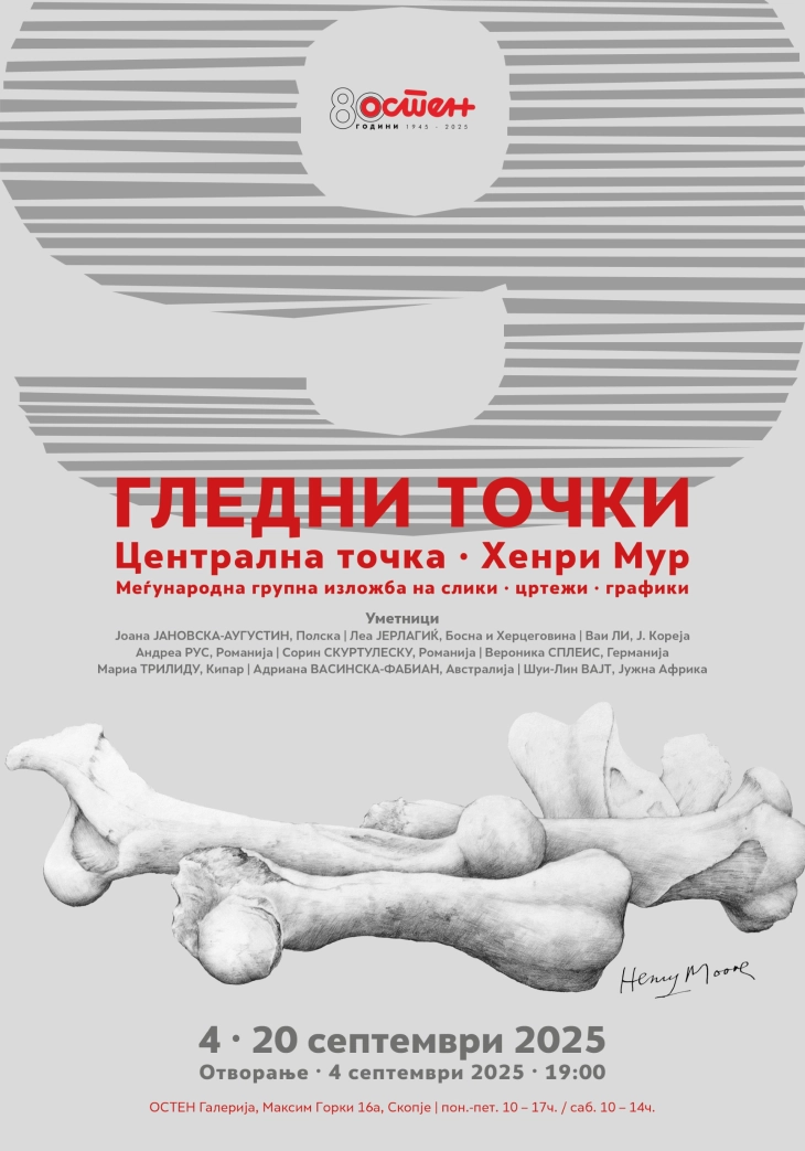 Изложба  „ДЕВЕТ ГЛЕДНИ ТОЧКИ | Централна точка – Хенри Мур“