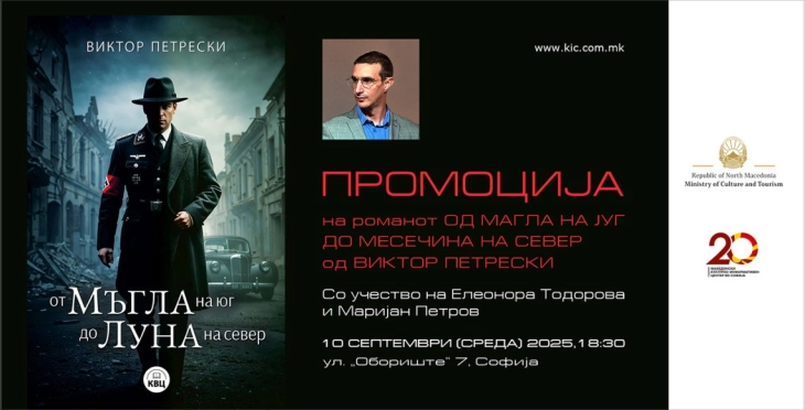 Промоција на бугарското издание на романот „Од Mагла на југ до Mесечина на север“ на Виктор Петрески