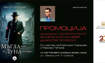 Промоција на бугарското издание на романот „Од Mагла на југ до Mесечина на север“ на Виктор Петрески