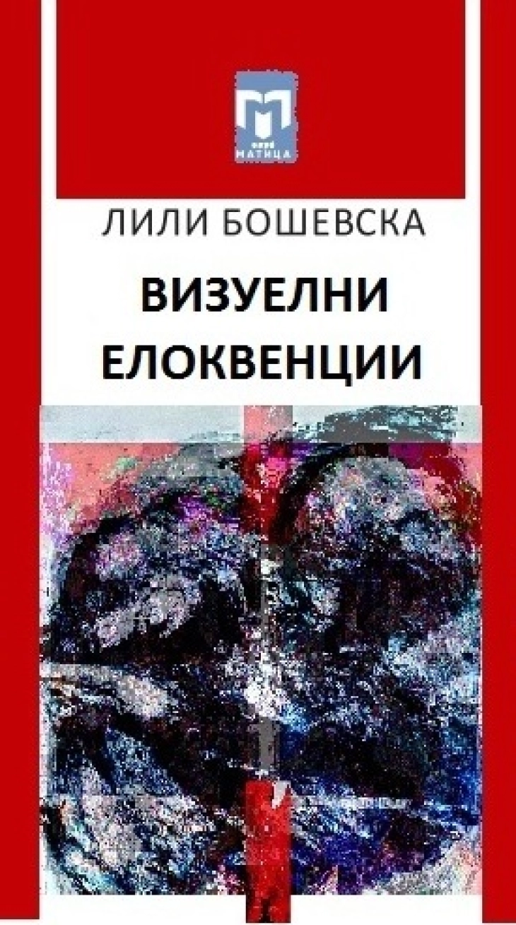 „Визуелни елоквенции“ – поетска книга на Лили Бошевска во издание на „Матица македонска“