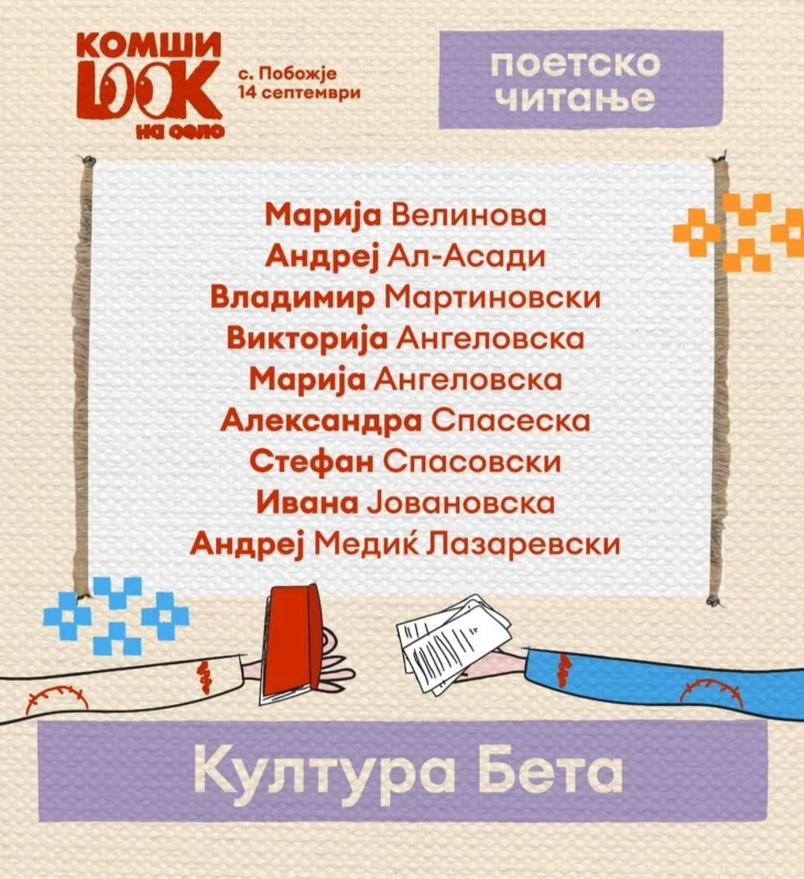 „Поетска епизода“ на фестивалот „Комшилук“