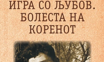 МАНУ и „Матица“ ја објавија „Игра со љубов. Болеста на коренот“ од Божин Павловски – заокружена трилогијата „Записи од надземјето“