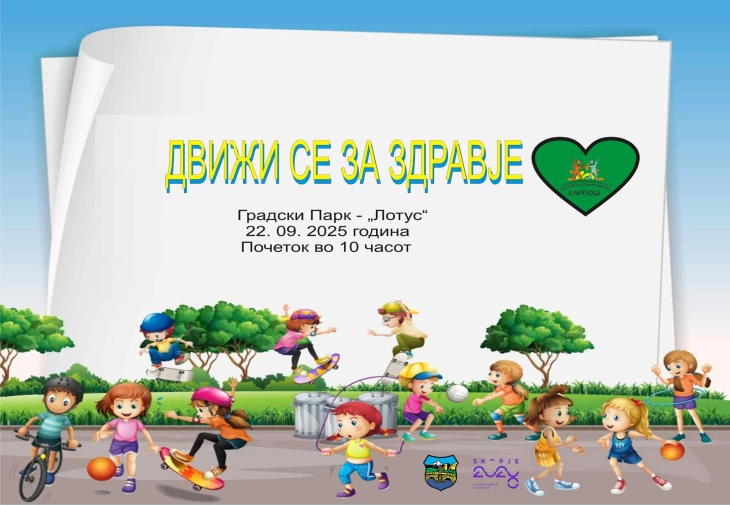 Манифестација „Движи се за здравје“