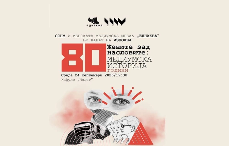 Изложба „Жените зад насловите: 80 години медиумска историја“ 